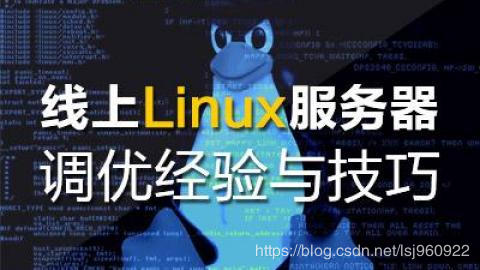 運(yùn)維 | 線上Linux服務(wù)器優(yōu)化經(jīng)驗(yàn)
