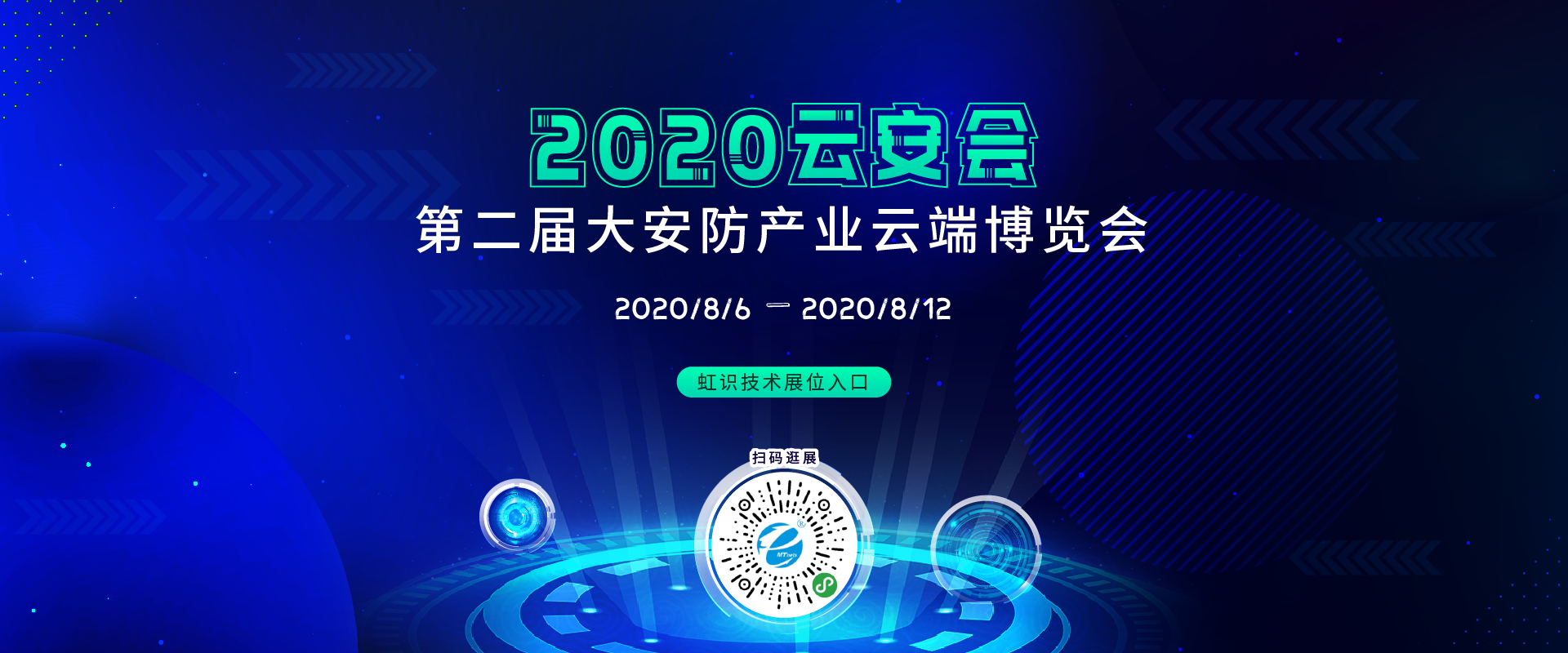 虹識(shí)技術(shù)邀您參觀“2020第二屆大安防產(chǎn)業(yè)云端博覽會(huì)”
