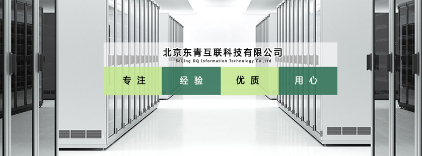 陜西質(zhì)量好弱電工程安裝_智能價(jià)格-北京東青互聯(lián)科技有限公司