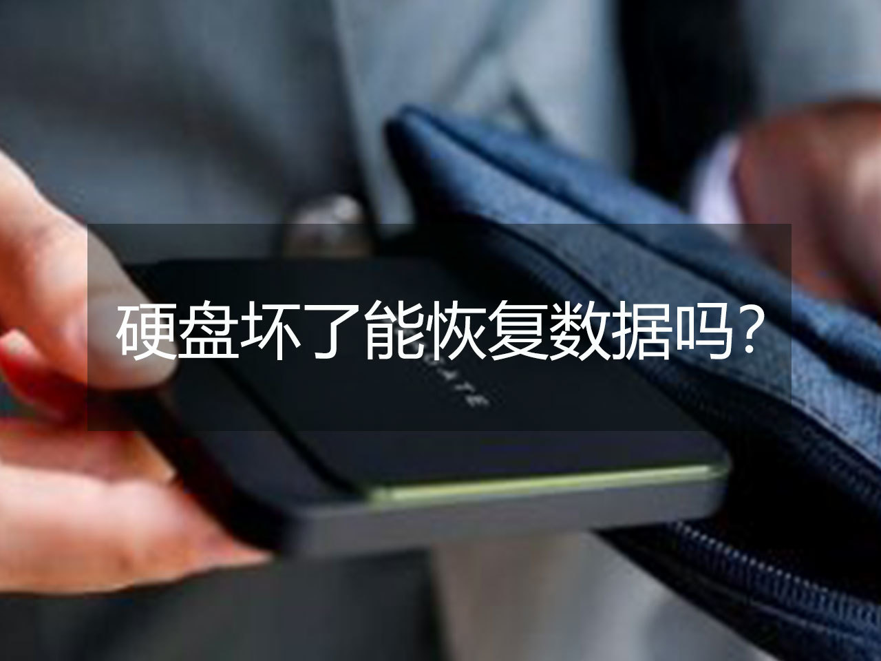 如何恢復(fù)u盤(pán)數(shù)據(jù)_武漢數(shù)據(jù)恢復(fù)_數(shù)據(jù)被覆蓋怎么恢復(fù)