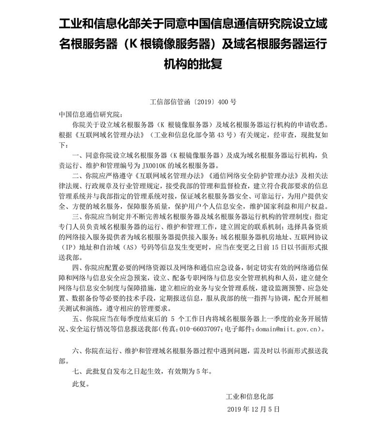 中國信通院在華南地區(qū)設立域名根鏡像服務器