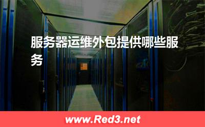 服務(wù)器運(yùn)維外包