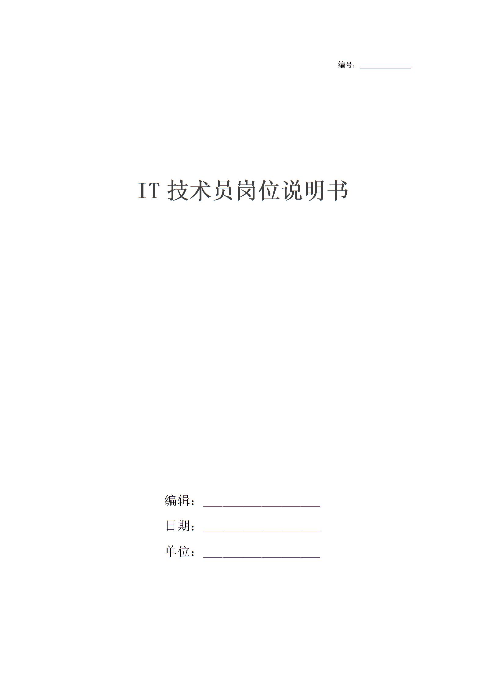 IT技術(shù)員崗位說明書圖片