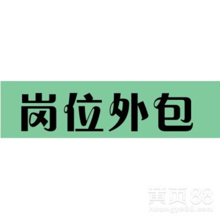 公司換外包公司工齡怎么算_pc外包公司_接公司外包團(tuán)隊(duì)公司