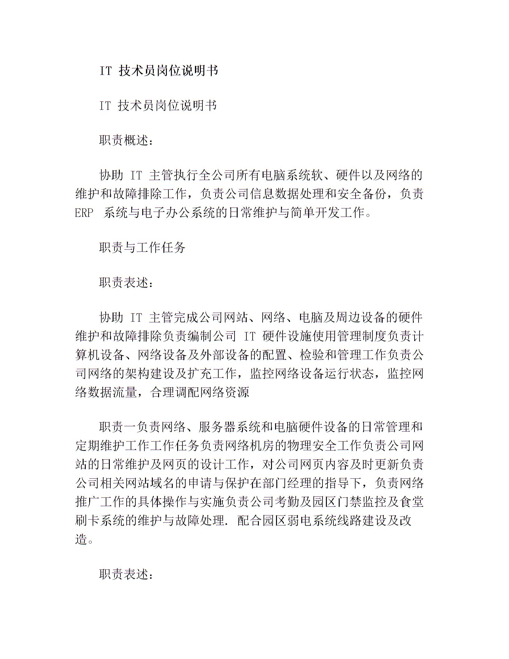 IT 技術(shù)員崗位說明書(最新篇)圖片