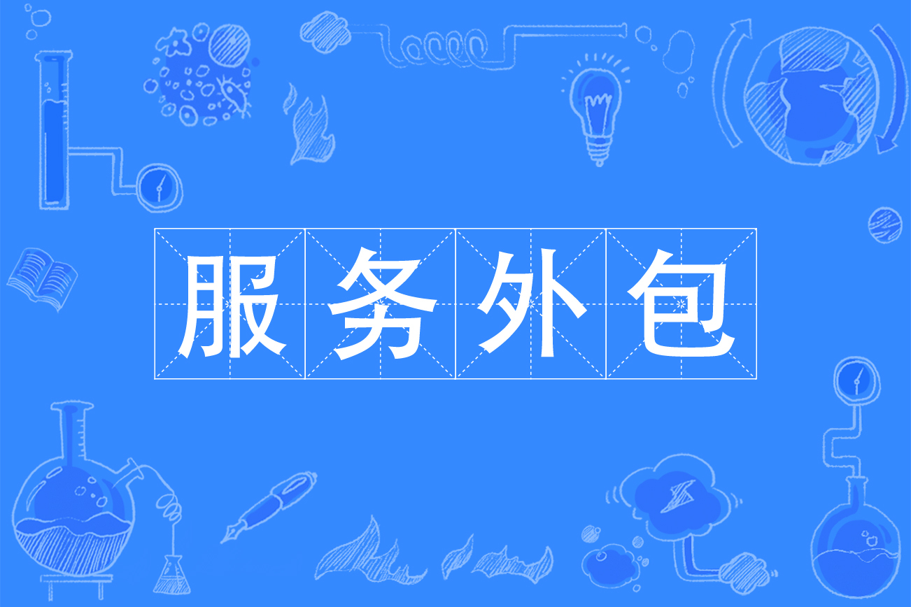 it外包服務合同模板.企業(yè)it服務合同_it外包服務_北京it外包