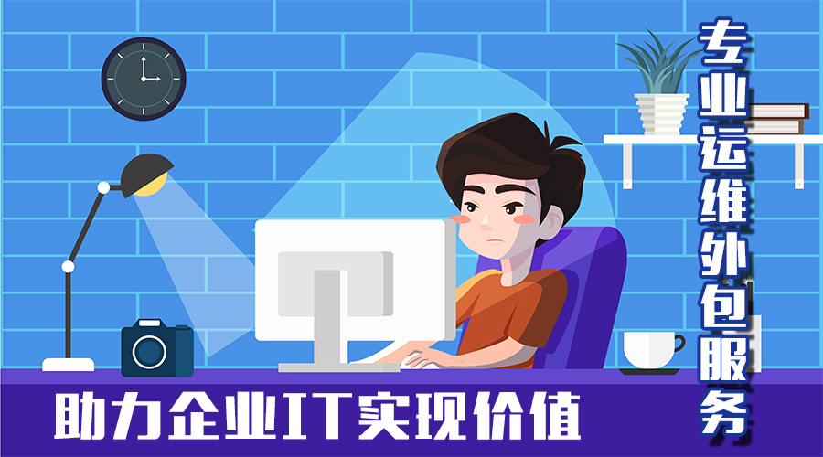IT運(yùn)維托管服務(wù)