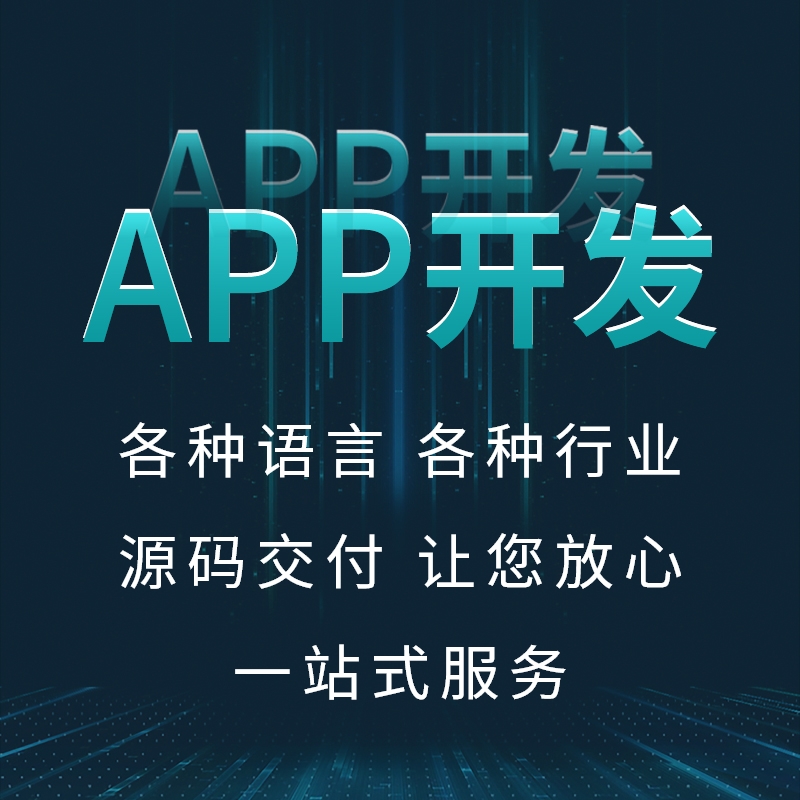 莆田開發(fā)APP哪家好