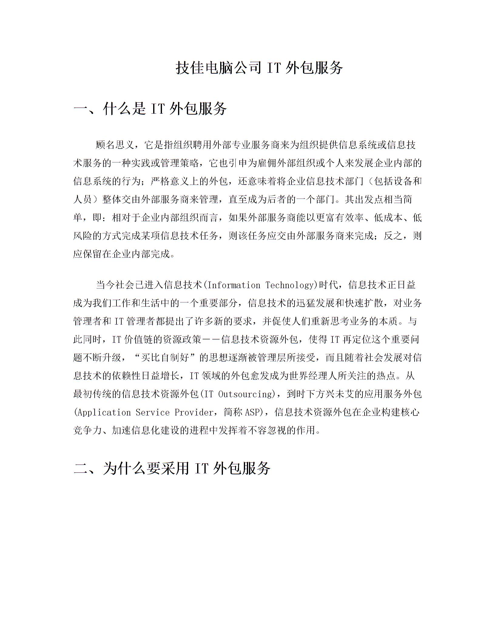 技佳電腦公司IT外包服務(wù)圖片