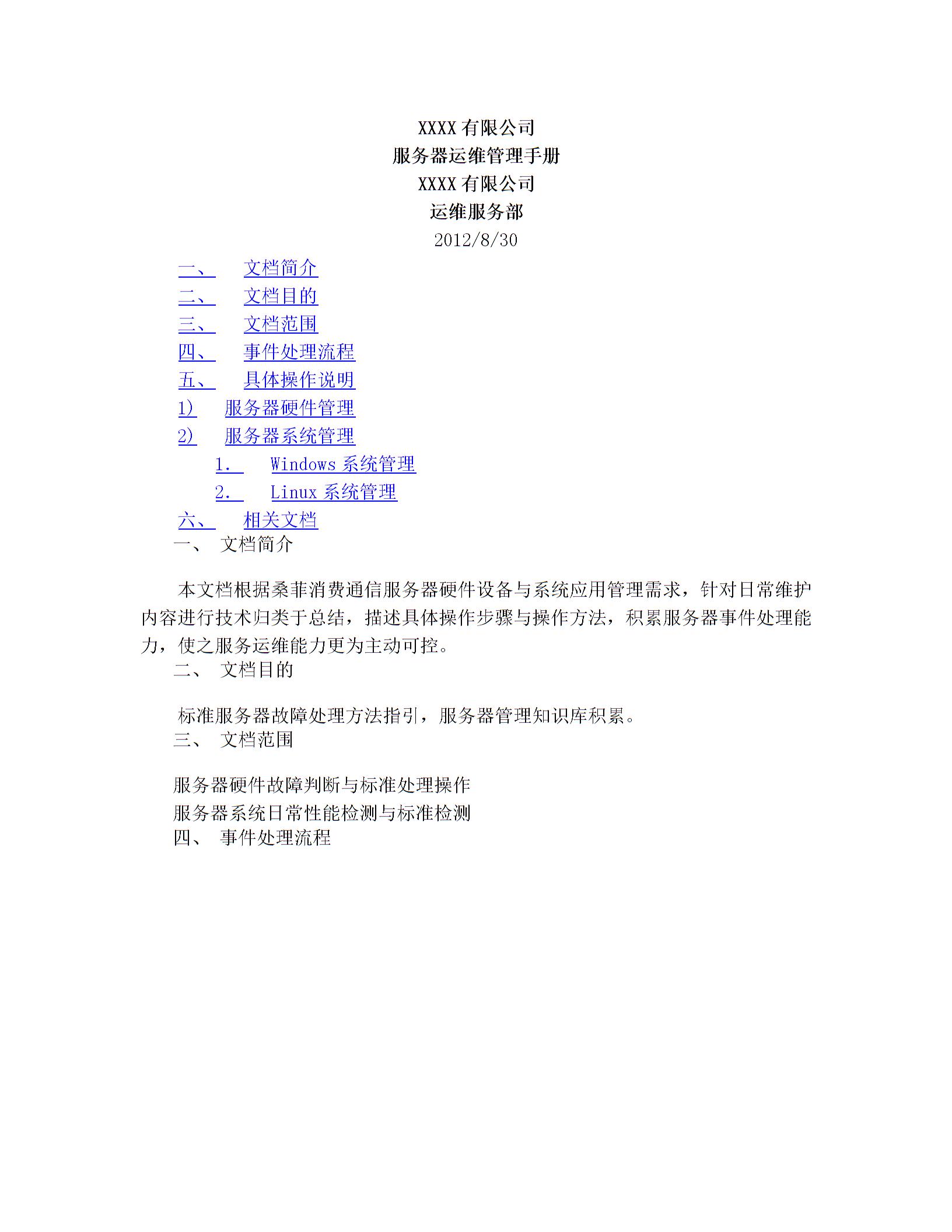 服務(wù)器運(yùn)維管理手冊圖片