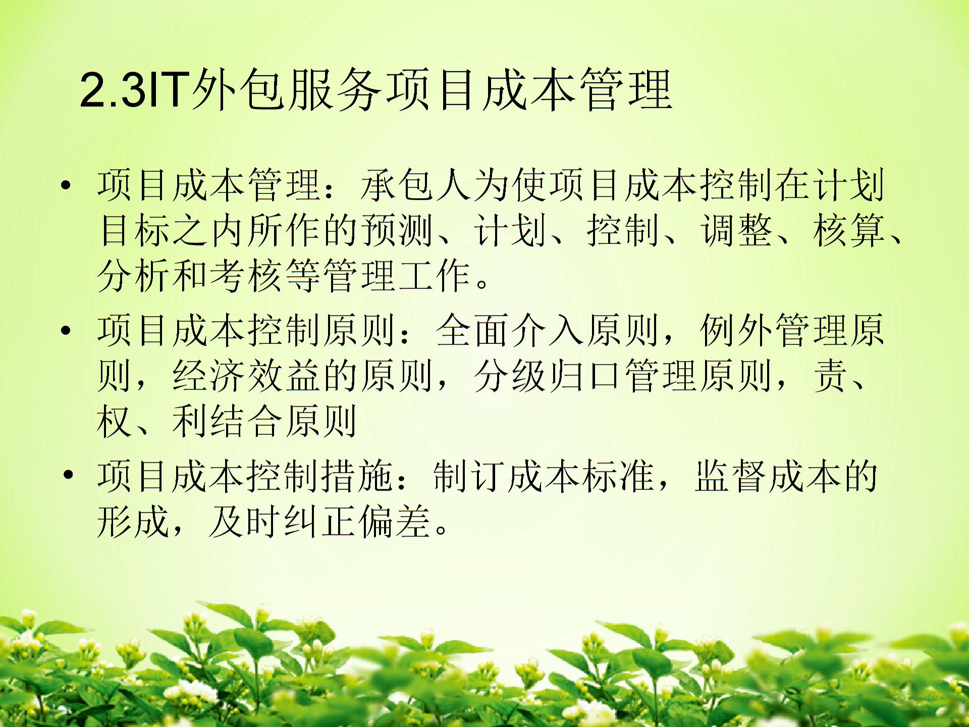 IT外包服務(wù)項(xiàng)目成本管理圖片5