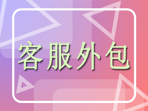 pc外包公司_重慶pc端seo排名外包公司_怎么看公司是不是外包公司